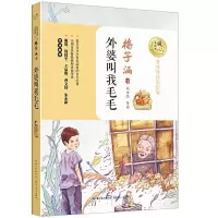 外婆叫我毛毛 9787535496430 正版 梅子涵 长江文艺出版社