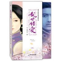 乱世错爱(下) 9787807664871 正版 安迪可可 广东旅游出版社