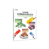 让水彩画达到极致的调色技法 9787115328687 正版 (日) 铃木辉实著 人民邮电出版社