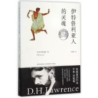 伊特鲁利亚人的灵魂 9787208129320 正版 (英)劳伦斯 著,何悦敏 译 上海人民出版社