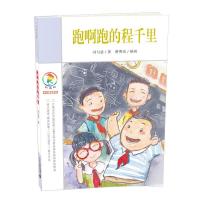 跑啊跑的程千里/彩乌鸦中文原创系列 9787539182926 正版 冯与蓝 著作 21世纪出版社