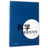 科学阅读与写作 9787548824411 正版 刘翠 济南出版社