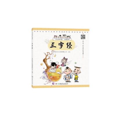 三字经 9787556236794 正版 长沙秒表文化传媒有限公司 湖南少年儿童出版社