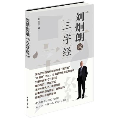刘炯朗读三字经 9787101110869 正版 刘炯朗 著 中华书局