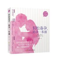 轻松备孕,助孕一本通 9787109172654 正版 陈咏玫　主编 中国农业出版社