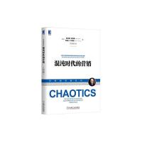 混沌时代的营销 9787111550310 正版 [美] 菲利普·科特勒 机械工业出版社