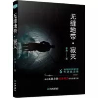 无缝地带(寂灭) 9787515516868 正版 李枭 金城出版社