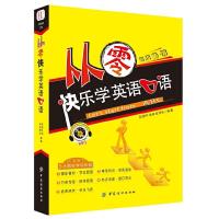 从零快乐学英语口语 9787518017621 正版 创想外语研发团队 编著 中国纺织出版社