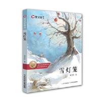雪灯笼 9787556067961 正版 曹文轩 长江少年儿童出版社