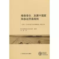 粮食安全发展中国家和多边贸易 规则 9787109236936 正版 联合国粮食及农业组织|译者:李婷 中国农业出版社