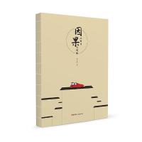 因上努力 果上随缘 9787500868194 正版 宋立新 工人出版社