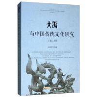 大禹与中国传 统文化研究(第2辑) 9787539654539 正版 刘家思 安徽文艺出版社