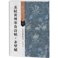 苏轼黄州寒食诗帖赤壁赋 9787558008320 正版 刘逊芝 江苏凤凰美术出版社