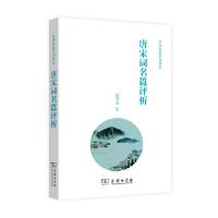 唐宋词名篇评析 9787100127011 正版 党圣元 编著 商务印书馆