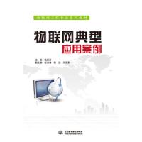 物联网典型应用案例 9787517041740 正版 张翼英