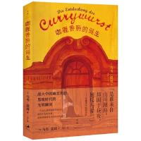 咖喱香肠的诞生 9787208129757 正版 [德] 乌韦·提姆 著,刘灯 译 上海人民出版社