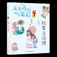 天天向上小茉莉-我要当保镖 9787305194726 正版 韩青辰 南京大学出版社