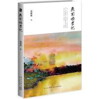 燕园困学记 9787513315548 正版 温儒敏 新星出版社