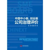 中小板、创业板公司治理评价 9787517707394 正版 鲁桐 仲继银 中国发展出版社