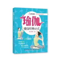 瑜伽瘦身经典68式 9787533545635 正版 张斌 谭明珠 福建科技出版社