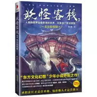 妖怪客栈 姑获鸟的纷争 9787539797977 正版 杨翠 安徽少年儿童出版社