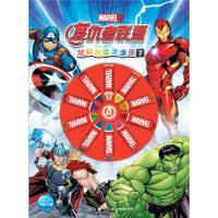 复仇者联盟炫彩创意涂涂画(7) 9787556078189 正版 作绘者:美国漫威公司 长江少年儿童出版社