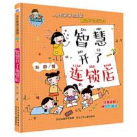 智慧开了连锁店 9787559517890 正版 赵静 河北少年儿童出版社