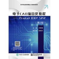 电子CAD项目化教程——Protel DXP SP2(第2版) 9787121332777 正版 闫瑞瑞 电子工业出版社