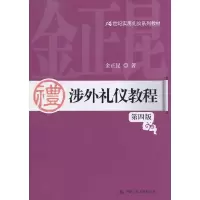 涉外礼仪教程(第四版) 9787300188553 正版 金正昆 著 中国人民大学出版社