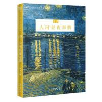 大河昼夜奔腾 9787536087903 正版 远人 花城出版社