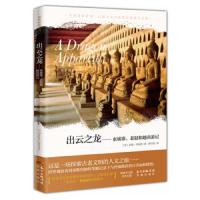 出云之龙:柬埔寨、老挝和越南游记 9787536087927 正版 诺曼·刘易斯 花城出版社