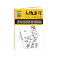人物速写从入门到精通 9787539490137 正版 熊飞等 湖北美术出版社