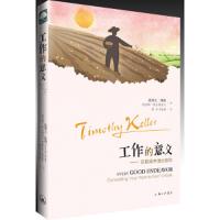 工作的意义 9787542654656 正版 提摩太凯勒 凯瑟琳阿尔斯多夫著 潘乔 李怡棉 译 上海三联书店