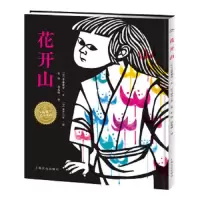 花开山 9787553510347 正版 齐藤隆介 上海文化出版社