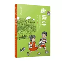 唐栗子他的同学们 9787558401923 正版 章红 江苏凤凰少年儿童出版社