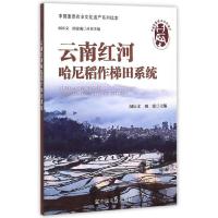 云南红河哈尼稻作梯田系统 9787109195721 正版 闵庆文,田密 主编 中国农业出版社