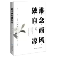 谁念西风独自凉 9787229111229 正版 张漫 重庆出版社