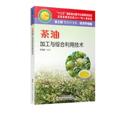 茶油加工与综合利用技术 9787535970206 正版 吴雪辉 广东科技出版社