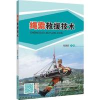 绳索救援技术 9787554819555 正版 朱国营 广东教育出版社