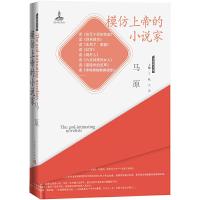 模仿上帝的小说家(精)/大家读大家 9787020125531 正版 马原 人民文学出版社