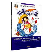 爱与智慧校园阅读新小说 双鱼座小爱 9787539785257 正版 许诺晨