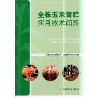 金株玉米青贮实用技术问答 9787109239364 正版 农业农村部畜牧业司,全国畜牧总站 中国农业出版社