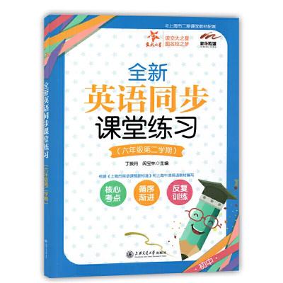 全新英语同步课堂练习 六年级第二学期 9787313186737 正版 丁振月,闵宝林 主编 上海交通大学出版社