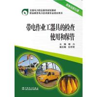 带电作业工器具的检查使用和保管 9787512357921 正版 杨力 主编 中国电力出版社
