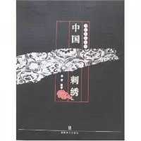 中国刺绣/古玩品鉴秘要 9787539318820 正版 张蕾 福建美术出版社