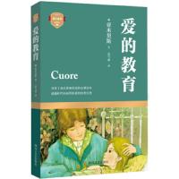 爱的教育 9787541140884 正版 亚*契斯 四川文艺出版社
