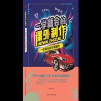 一学就会的车模制作 9787542770745 正版 刘青廷 上海科学普及出版社