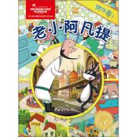 老小阿凡提 9787553510255 正版 上海阿凡提卡通艺术有限公司 上海文化出版社