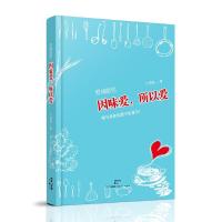 因味爱,所以爱 9787208139152 正版 吕玫 著 上海人民出版社