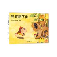 我要吃了你 9787505634022 正版 （日）木村泰子 文/图 连环画出版社